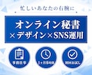 オンライン秘書１ヶ月まるっとサポートします 事務×デザイン×SNS、一人にまるごとお任せ｜初回お試し価格 イメージ1