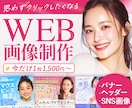3名限定☆バナー・ヘッダー・SNS画像を作成します クリック率UPで集客UP！女性の目を惹くWeb画像を作ります イメージ1