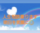 人生相談乗ります あなたの心を軽くしませんか？明日を笑顔に(*^^*) イメージ1