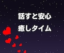 話し相手が欲しい…しゃべりたい放題で発散できます ネガティブ思考│悩み│愚痴│暇つぶし│雑談│友達感覚OK！ イメージ10