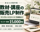 教材・講座の販売LPをテンプレートで作ります 原稿支給・5項目まで｜スマホ対応・修正2回 イメージ1