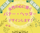 女性の心に響くバナー・ヘッダーデザインします 女性にひびくオシャレで目を引くデザインで集客率アップ！ イメージ1