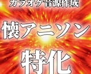 歌枠や歌ってみた用のカラオケ音源を作成します 懐かしめのアニソンのオケ制作には実績アリ！ イメージ1