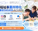福祉事業所の利用者集客SNS運用をプロが代行します B型で3ヶ月13件応募増｜福祉集客SNSに特化 イメージ1