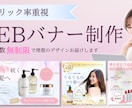 クリック重視★バナー、SNS画像デザイン制作します 初めてのデザイン依頼も安心｜女性向けバナー｜修正無制限 イメージ1
