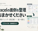 Excelの重複や表記ゆれを整理します 商品一覧や作業リストを、確認しやすい表に イメージ1