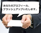 士業・コンサルタント業の方の【プロフィール】の改善ポイントを3点アドバイスします。 イメージ1
