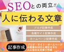 SEO＆【人に伝わる文章】で記事作成代行いたします 「読みやすく」「わかりやすい」読者目線の記事を丁寧に作成 イメージ1