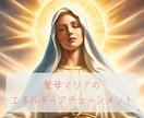 聖母マリアの愛のエネルギーアチューンメントをします 【レイキを応用 ハートチャクラの解放アクティベーション】 イメージ1