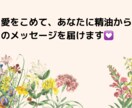 あなたに精油)からのメッセージをお届けします (精油)があなたのなりたい！を応援してくれます イメージ1