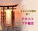 あなたの守護神は誰？⛩️テキストプチ鑑定いたします ☯今日を照らす1枚引き付き☀️でお届けします✉️✨️☘️ イメージ1