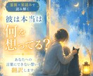 彼は何を想ってる？気になる彼の本音を翻訳します ｜彼のあなたへの言葉にできない想いをお伝えします イメージ1