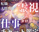 霊視×タロットでお仕事の悩みにアプローチいたします 占いから紐解きたい×お仕事の悩みを抱えているあなたの鑑定書✨ イメージ1