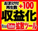 YouTube収益化ツール教えます+おまけ有ります ★おまけ★ご希望の方には再生数+100プレゼント！！！ イメージ1