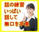 本当はもっと話したい！無口なあなたのお話聞きます おしゃべりは場数です！どんどん話して慣れましょう！ イメージ6