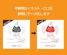イラストやロゴをデータ化！きれいにトレースします ぼやけたロゴ、手描きの線も、くっきりデータ化！ イメージ2