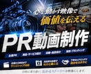 観た人の心に残るPR動画を制作致します 簡単なヒアリングでお客様のイメージを訴求力のある動画にします イメージ1