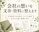 会社・経営者の想いを文章・資料に整えます 理念・強み・サービス説明を伝わる形へ イメージ1