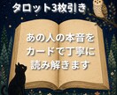 あの人の本音をカードで丁寧に読み解きます 相手の本心とこれからの流れを読み解きます イメージ1