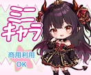 ミニキャラ制作いたします あなたのイメージを形にします！ イメージ1