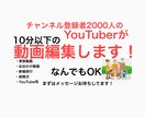 10分以下の動画編集承ります YouTube用動画、家族動画等編集します！ イメージ1