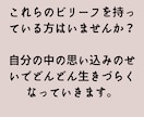 恋愛、家族関係、職場の人間関係のお悩み伺います ～あなたの生きづらさの思い込みは何？～ イメージ8