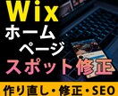 Wixホームページ（hp）のスポット修正を承ります SEO・スマホ対応・レイアウト崩れ・各種設定・機能追加・相談 イメージ2