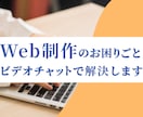 ホームページ制作の「わからない」を解消します 現役WEB制作スクールの講師によるビデオチャットレッスン！ イメージ1