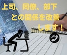 上司、同僚、部下との関係を改善します ⭐“⚪⚪だけすればいいから”退職願を思い留められた一言 イメージ1
