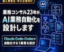 業務コンサル23年が、AI業務自動化を設計します Claude Code・Codexで自動化する1業務を設計 イメージ1