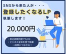 SNSから自然と引き寄せるLPを執筆します 共感コピー × セールス導線で“伝わるLP”を作成します イメージ1