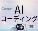 1回完結・はじめてのAIコーディング講義やります Cursorのセットアップ〜AI活用まで イメージ1