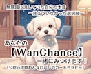 あなたの【WanChance】一緒に見つけます 無意識に流していた自分の本音─見えていなかった選択肢─ イメージ1
