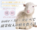AI×コピペでnote副業に収入の柱を作ります 記事作成・集客・販売すべてAIにお任せ！初心者でも即実践！ イメージ1