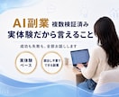 実体験からアドバイス⭐️AI副業の相談お聴きします 複数検証済み！あなたに最適な副業を一緒に考えて提案します イメージ1
