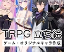 魅力的なTRPG・ゲームのオリジナル立ち絵描きます 小説・動画配信・アイコンあなただけのオリキャラ制作します イメージ1
