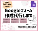 お試し価格✨Googleフォームを作成します 初めてでも安心◎アンケートや申込に最適なフォームを代行作成！ イメージ1