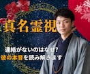 真名霊視◆なぜ連絡がない?彼の本音を読み解きます なぜ彼はLINEをブロックしたのか、彼の気持ちを読み解きます イメージ1