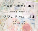 質問何度も◎24時間以内グランタブロー鑑定します 的中率抜群！36枚展開、質問は納得するまで何度でもOK イメージ1
