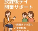 放課後デイ開業・運営について相談にのります 初心者、未経験からでもOK！放課後デイ開業の第一歩をサポート イメージ1