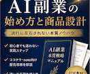 AI副業の始め方と商品設計を教えます AIを使った商品化手順を実務整理 イメージ1