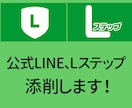 公式LINE、Lステップのアカウントを添削します 〜アカウント運用がうまくいっていない方必見です〜 イメージ2