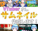 Vtuber•YouTube用サムネイル制作します ゲーム好きな私が、Vtuberのサムネイルを作成します。 イメージ1