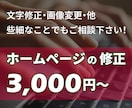 ホームページの修正承ります こんなちょっとのことを頼んでいいのかな…でも大歓迎です!! イメージ1