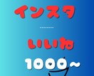 インスタいいね1000以上宣伝で増やします 複数投稿振り分け可能/インスタグラム/リール イメージ1