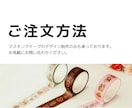 あなただけのオリジナルマスキングテープつくります グッズ制作初心者　大歓迎！　無料修正でじっくり制作できます！ イメージ3