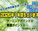 あなたの2026年1年間の運氣視ます 運氣アップ効果あり！何の星を持っているかもお伝えします☆ イメージ1