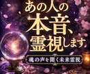 お相手の魂を霊視し、秘めた本音を降ろします ◆片思い成就への最短ルート・未来霊視メッセージ イメージ1