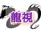 本当のあなたになるための「龍視」します あなたには龍がいます。あなたの龍からのメッセージを届けます イメージ1