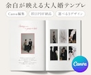 余白を大事に◎大人婚プロフィールブック作れます 【即納】3種から選べる/スマホで簡単/操作・印刷ガイド付き◎ イメージ1